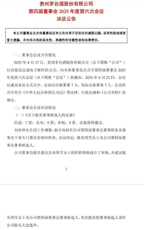 熊猫配资 贵州茅台刘世仲拟不再担任董事，提名周雪为董事候选人