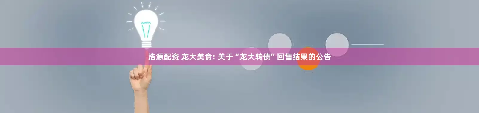 浩源配资 龙大美食: 关于“龙大转债”回售结果的公告