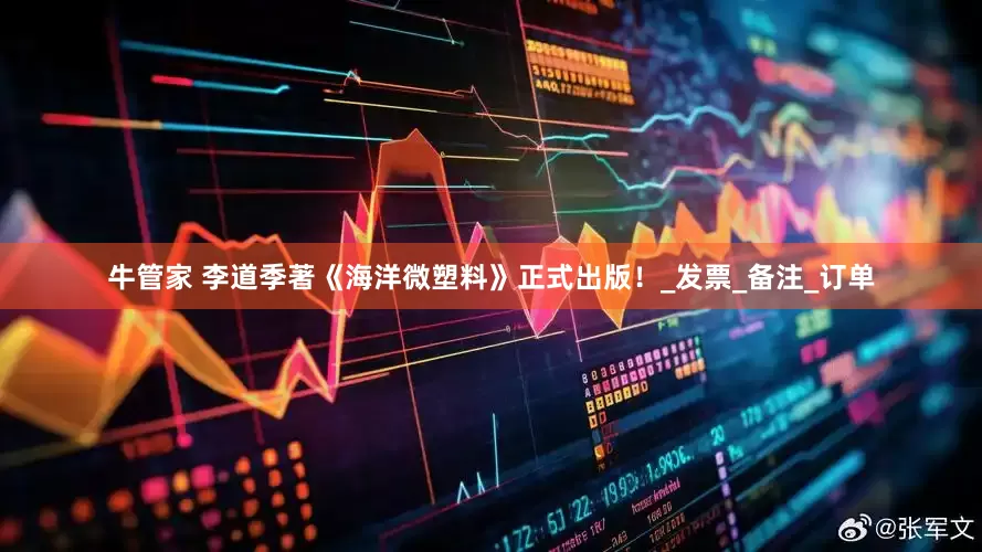 牛管家 李道季著《海洋微塑料》正式出版！_发票_备注_订单