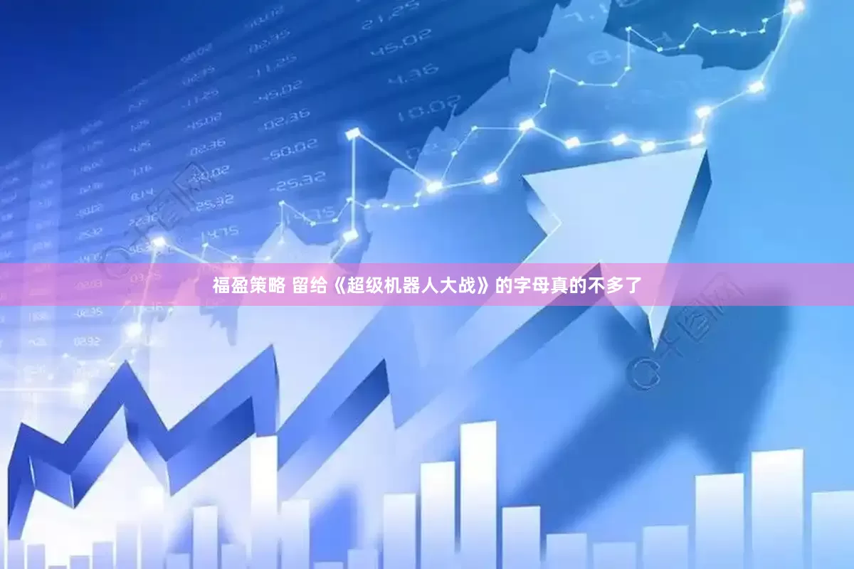 福盈策略 留给《超级机器人大战》的字母真的不多了