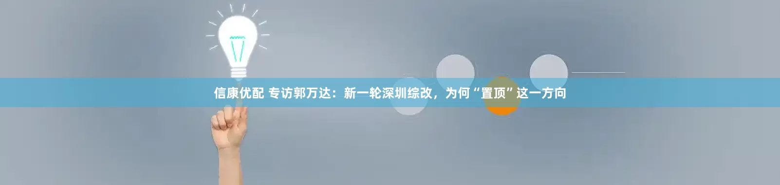 信康优配 专访郭万达：新一轮深圳综改，为何“置顶”这一方向